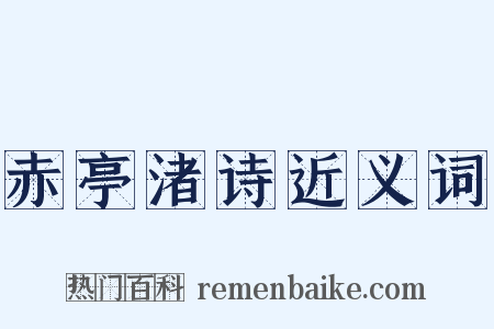 赤亭渚诗近义词是什么意思的图片